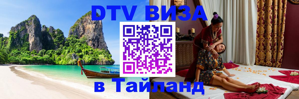 Цены на DTV визу в Таиланд — пакеты услуг, достаточно даже паспорта - Каспийск 