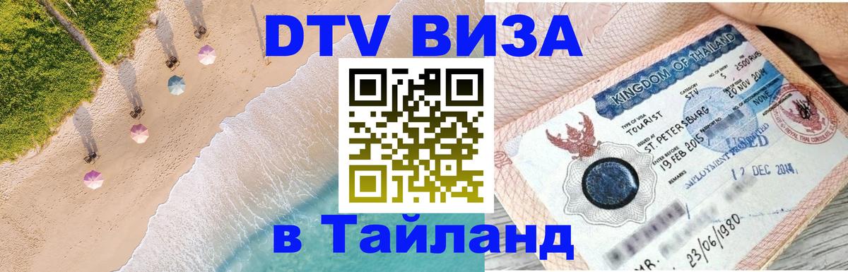 ДТВ VISA Тайланд для фрилансеров 