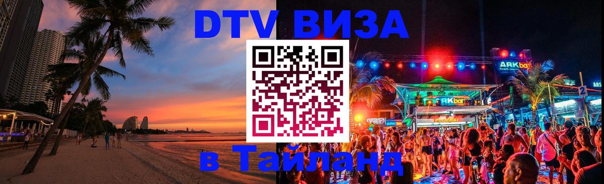 Как сделать DTV визу в Тайланд 